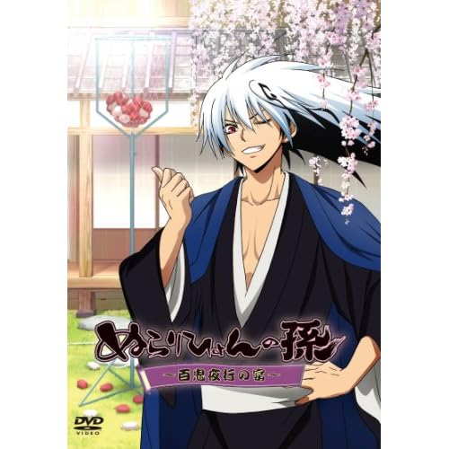 ぬらりひょんの孫 ～百鬼夜行の宴～ [DVD]