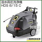 ケルヒャー 温水高圧洗浄機 HDS 8/15 C [周波数:60Hz(1.174-313.0) ]