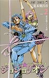 ジョジョリオン volume 2―ジョジョの奇妙な冒険part8 東方定助という名前 (ジャンプコミックス)