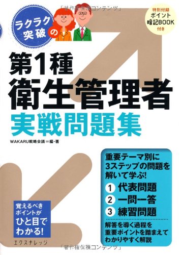 ラクラク突破の第1種衛生管理者実戦問題集のJPEG画像