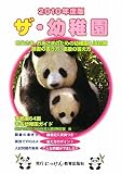 ザ・幼稚園〈2010年度版〉 (にっけんの進学シリーズ)