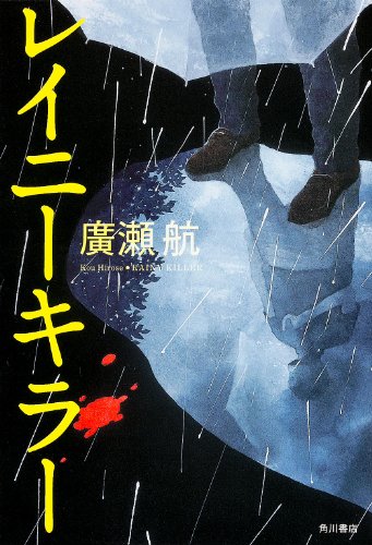 レイニーキラー (単行本)