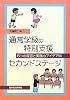 通常学級の特別支援セカンドステージ―6つの提言と実践のアイデア50