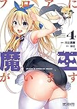 フロアに魔王がいます　４<フロアに魔王がいます> (コミックアライブ)