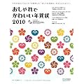 おしゃれでかわいい年賀状2010