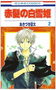 amazon: あきづき空太 - 赤髪の白雪姫 (2)