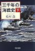 三千年の海戦史〈下〉 (中公文庫)