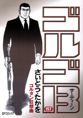 ゴルゴ13 157 (SPコミックス)