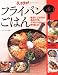 ラックラク!フライパンdeごはん―献立もごちそうも魚おかずもフライパンひとつで作りました! (saita mook)