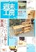 WOODY STYLE週末工房 (No.3) (Seibundo mook)
