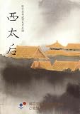 舞台パンフレット　「西太后」（平成7年9月/新橋演舞場）　作 孫徳民　演出 市川猿之助　出演 藤間紫/風間杜夫/村井国夫/市川段四郎/小山明子/菅原謙次/中村歌六