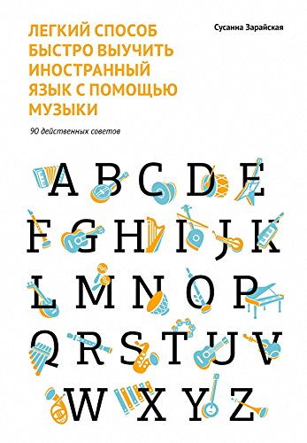 Легкий способ выучить иностранный язык с помощью музыки: 90 действенных советов (Russian Edition)