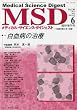 MSD (メディカル・サイエンス・ダイジェスト)白血病の治療 2010年 06月号 [雑誌]