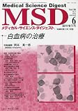MSD (メディカル・サイエンス・ダイジェスト)白血病の治療 2010年 06月号 [雑誌]