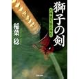 獅子の剣<br>稲葉 稔著 <br>双葉社<br>630円<br>ISBN:9784575664768
