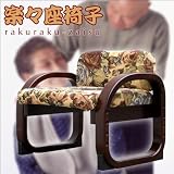 お年寄りに優しい楽ちん設計「お座敷用正座椅子」