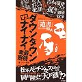 ダウンタウン vs ナイナイ最強考察