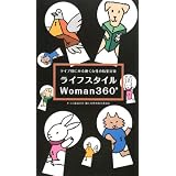 ライフスタイルWoman360°―タイプ別にみる働く女性の防犯対策