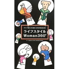 ライフスタイルWoman360°―タイプ別にみる働く女性の防犯対策