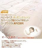 京都西川ベビー　オーガニックコットンカバーリング組ふとん7点セット（ローズラジカル敷布団使用）（ペアタイプ）（日本製）ベージュ色