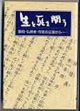 生と死を問う