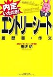 エントリーシート・履歴書・作文 (PHP文庫)
