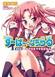 すーぱー☆なちゅらる 1次元目 お子さまですみません (HJ文庫)