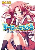 すーぱー☆なちゅらる 1次元目