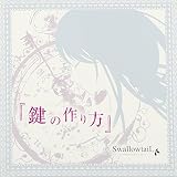 『鍵の作り方』