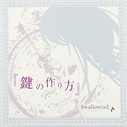 『鍵の作り方』