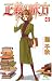 正義の味方 4 (クイーンズコミックス)