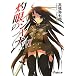 灼眼のシャナ 16 (16) (電撃文庫 た 14-21)