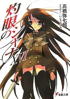灼眼のシャナ〈16〉 (電撃文庫)