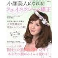 小顔美人になれる！フェイスフレーム矯正<br>宝島社<br>880円<br>ISBN:9784796683128