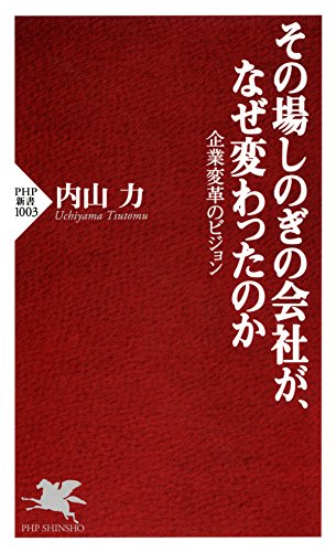 その場しのぎの会社が、なぜ変わったのか 企業変革のビジョン PHP新書 (Japanese Edition)