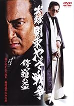 実録・関東やくざ戦争 修羅の盃 [DVD]