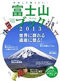 富士山ブック 2013 (別冊 山と溪谷)