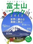 富士山ブック 2013 (別冊 山と溪谷)
