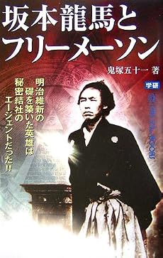 坂本龍馬とフリーメーソン―明治維新の礎を築いた英雄は秘密結社のエージェントだった!! (ムー・スーパーミステリー・ブックス)