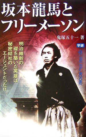 Cover image : 坂本龍馬とフリーメーソン―明治維新の礎を築いた英雄は秘密結社のエージェントだった!! (ムー・スーパーミステリー・ブックス)