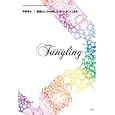 平田晃久｜建築とは〈からまりしろ〉をつくることである<br>平田 晃久著 <br>ＩＮＡＸ出版<br>1890円<br>ISBN:9784872751666