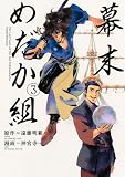 幕末めだか組（3） (KCデラックス)