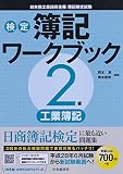 2級工業簿記 (【検定簿記ワークブック】)