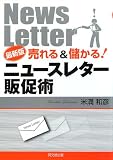 最新版 売れる&儲かる! ニュースレター販促術 (DO BOOKS)