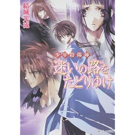 少年陰陽師  迷いの路をたどりゆけ (角川ビーンズ文庫)
