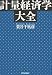 計量経済学大全