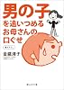 男の子を追いつめるお母さんの口ぐせ (静山社文庫)