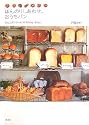 ほんのりしあわせ。おうちパン ぱん工房「くーぷ」のBakery Diary
