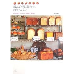 ほんのりしあわせ。おうちパン ぱん工房「くーぷ」のBakery Diary
