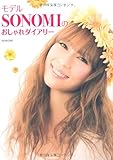 モデルSONOMIのおしゃれダイアリー-